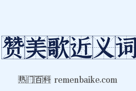 赞美歌近义词是什么意思的图片